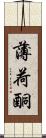 薄荷酮 Scroll