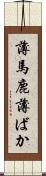 薄馬鹿 Scroll