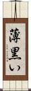 薄黒い Scroll
