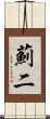 薊二 Scroll