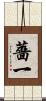 薔一 Scroll