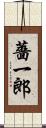 薔一郎 Scroll