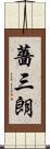 薔三朗 Scroll