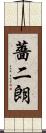 薔二朗 Scroll