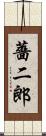 薔二郎 Scroll