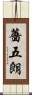 薔五朗 Scroll