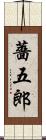 薔五郎 Scroll