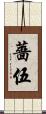 薔伍 Scroll