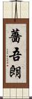 薔吾朗 Scroll