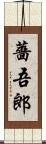 薔吾郎 Scroll