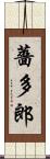 薔多郎 Scroll