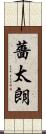 薔太朗 Scroll