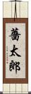 薔太郎 Scroll