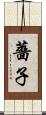 薔子 Scroll