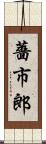 薔市郎 Scroll