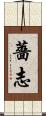 薔志 Scroll