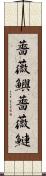 薔薇鱮 Scroll