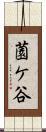 薗ケ谷 Scroll