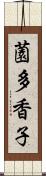 薗多香子 Scroll