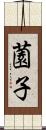 薗子 Scroll