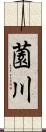 薗川 Scroll