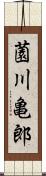 薗川亀郎 Scroll