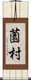 薗村 Scroll