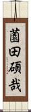 薗田碩哉 Scroll