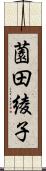 薗田綾子 Scroll