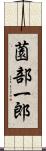 薗部一郎 Scroll