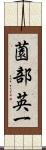 薗部英一 Scroll