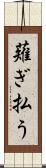 薙ぎ払う Scroll