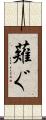 薙ぐ Scroll
