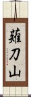 薙刀山 Scroll