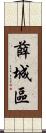 薛城區 Scroll