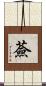 薟 Scroll