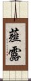 薤露 Scroll