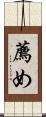 薦め Scroll