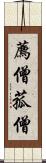 薦僧 Scroll