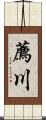 薦川 Scroll
