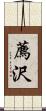 薦沢 Scroll