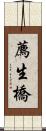 薦生橋 Scroll