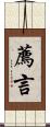 薦言 Scroll
