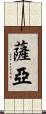 Saryah Scroll