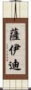 Saeedi Scroll