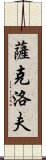 薩克洛夫 Scroll