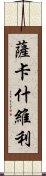 薩卡什維利 Scroll