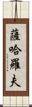 薩哈羅夫 Scroll