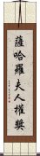 薩哈羅夫人權獎 Scroll