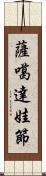 薩噶達娃節 Scroll